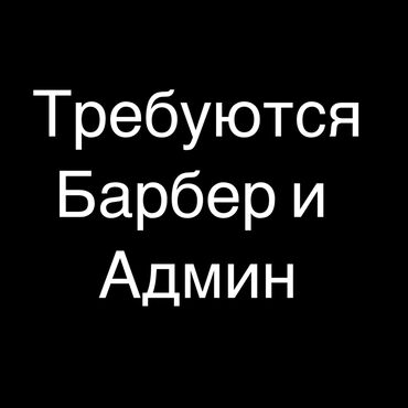 Парикмахеры: М-к АСАНБАЙ требуются Барбер и админ На постоянной основе . Барбер