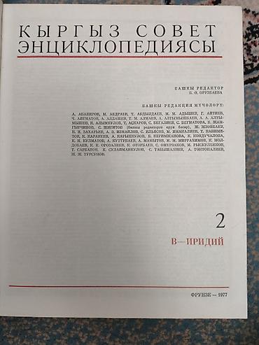 биог: Киргизская Советская Энциклопедия — комплект томов 2–6. - Язык — 4