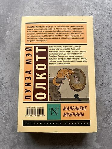 Книга: Луиза Мэй Олкотт — «Маленькие мужчины» - Серия: Эксклюзивная
