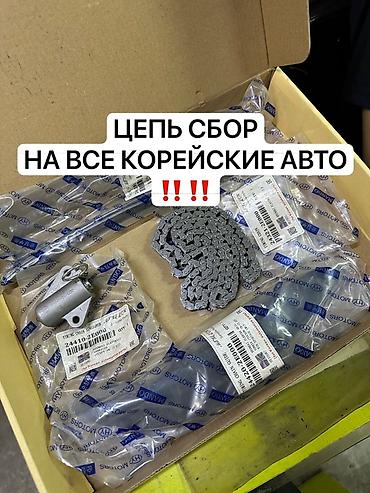 Цепи ГРМ СБОР все корейские машины🚨 Уточняйте звонком свой модель at lalafo.kg Цепи ГРМ СБОР все корейские машины🚨 Уточняйте звонком свой модель