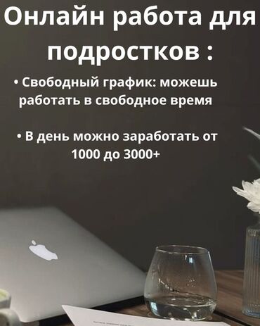онлайн работа без опыта для студентов: Предлагается онлайн-работа, разработанная специально для подростков