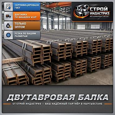 Двутавровая балка: Двутавровая балка (металлопрокат оптом) - Сертифицировано по ГОСТ - — 1
