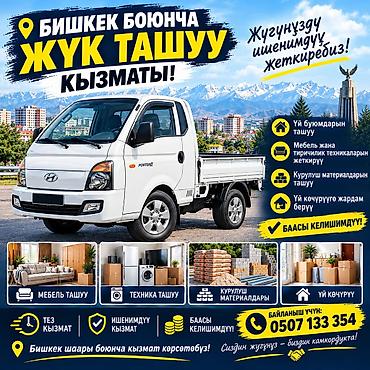 Грузоперевозки по Бишкеку - Перевозка мебели, бытовой техники и