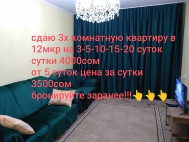 Посуточная аренда квартир: Бишкек!!!сдаю 3х комнатную квартиру в 12 мкр!!! На 3-5-10-15-20