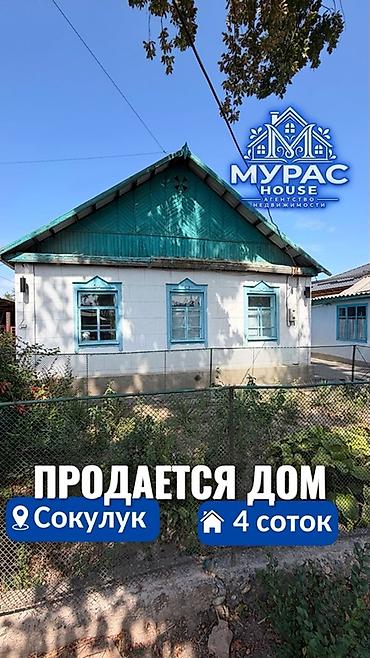 сокулук черемушки: 📍 В Сокулуке верхняя зона продаётся дом на участке 4 сотки, ❗️( по — 1