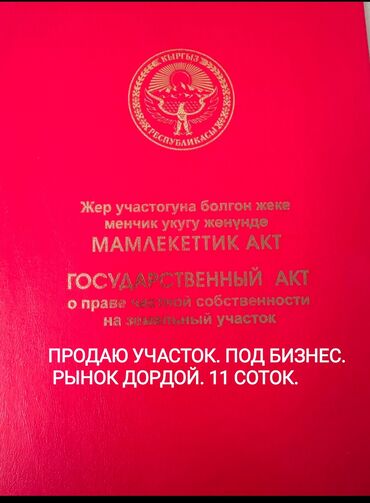 продаётся действующий бизнес: Срочно продаю участок под бизнес. документы есть. 11 соток. можно