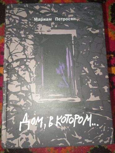 тарых 6 класс электрондук китеп: Книга дом в котором. в подарочном изланиии от Мариам Петросян в