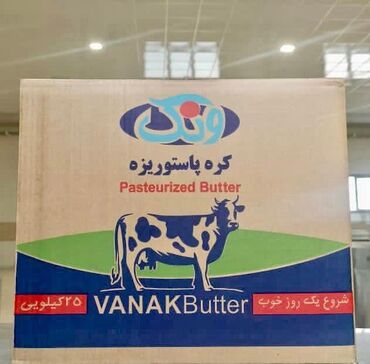 pegah kərə yağı: Vanak markalı pasterizə olunmuş kərə yağı. Bu məhsul 25 kiloqramlıq