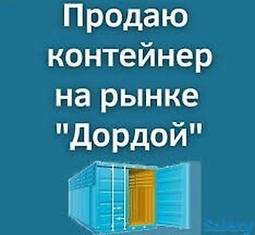 Продажа торговых контейнеров, Дордой рынок, 40 тонн, Утеплен