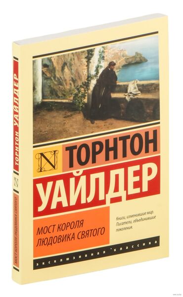 Другие книги и журналы: Продаю Торнтон Уайлдер "Мост Короля Людовика Святого" мягкий переплет