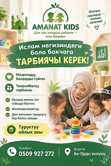 вакансии категории с: AMANAT KIDS — исламский детский сад Ищем воспитателя в детский сад на — 1