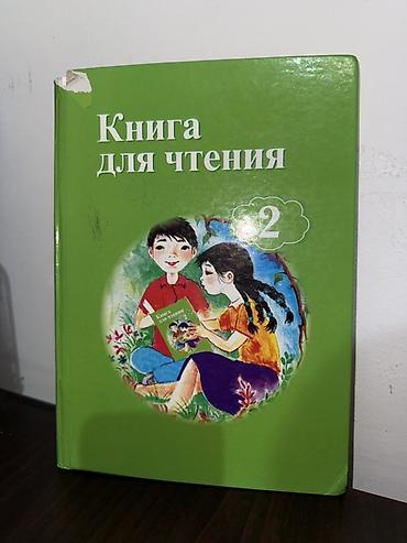 solutions intermediate: Книга для чтения — 2 класс. - Учебное издание для младших школьников — 1