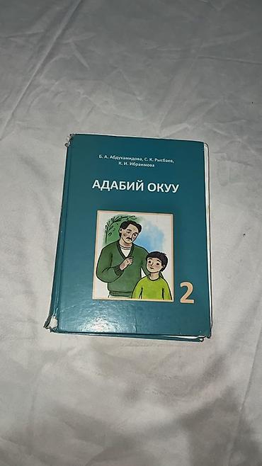 Учебники: Комплект учебников и пособий для 2 класса (школы с кыргызским языком — 5