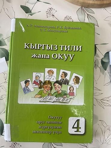 Учебник «Кыргыз тили жана окуу» для 4 класса. - Авторы: А. Р