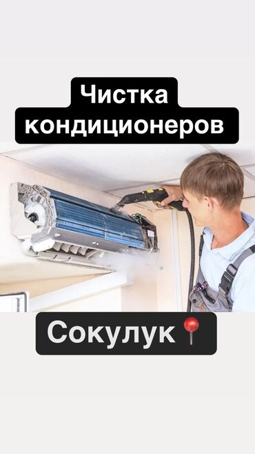 стекло на окно цена: Чистка кондиционер любой. Работаем в Сокулуке