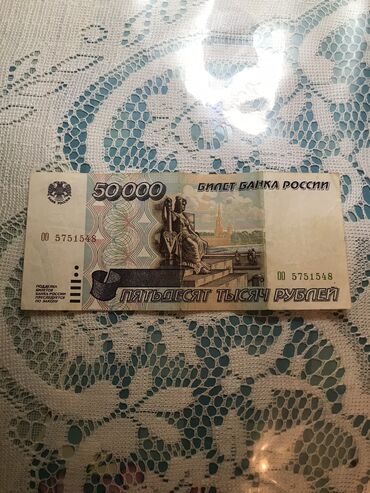 купюру: Продаю 50000 тысяч рублей 1995 года