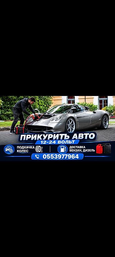 прикуриватели: Прикурить Прикурю Прикуриватель доставка Бензин дизель БУКСИРОВКА — 1