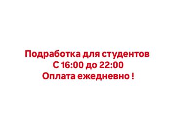 работа на дому онлайн без вложений: Талап кылынат Сатуучу консультант Иш тартиби: Беш күндүк, Сатуудан %, Кошумча акча табуу