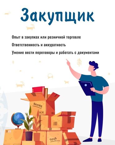 кун на трактор: Вакансия: Закупщик Требования, указанные на изображении: - Опыт в