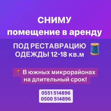 сниму кв: Срочно СНИМУ ПОМЕЩЕНИЕ 12-18 кв.м под реставрацию одежды. На