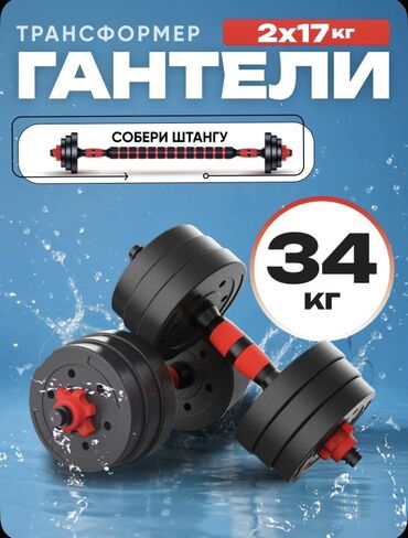 гантели со съемными блинами: Разборные гантели‑трансформер 34 кг (2×17 кг) с возможностью сборки в