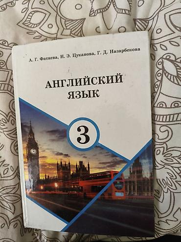 Учебник: «Английский язык. 3» Авторы: А. Г. Фатнева, Н. Э. Цуканова
