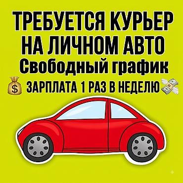 курьеры с личным авто: Требуется Автокурьер Подработка, Гибкий график, Старше 18 лет — 1