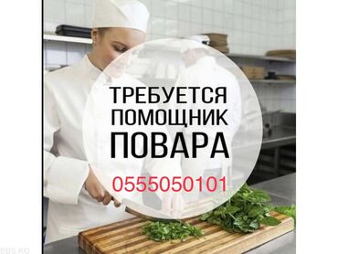 помощник повор: Требуется Помощник повара : Универсал, Европейская кухня, Без опыта