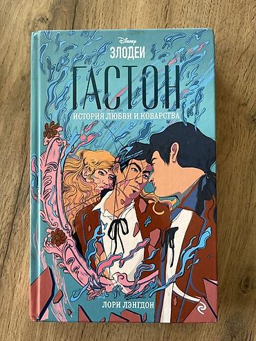 disney: Комплект книг о злодеях Disney (русское издание, твердый переплет) — 3