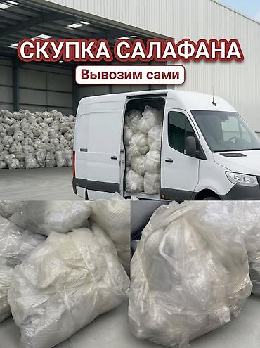 оптом алабыз: САЛАФАН.СКУПАЕМ САЛАФАН, Плёнку❗️ 🛑Фабрика салафан жана полиэтилендин — 4