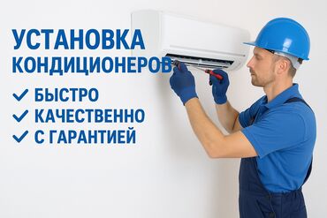 ремонт батутов: Установка кондиционеров под ключ ✅ Профессионально ✅ Быстро ✅ С