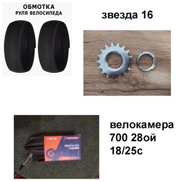 велосипеды барс: Камера 700 на 28ые колеса (диаметр 18-25) - 2шт по 250с обмотка на