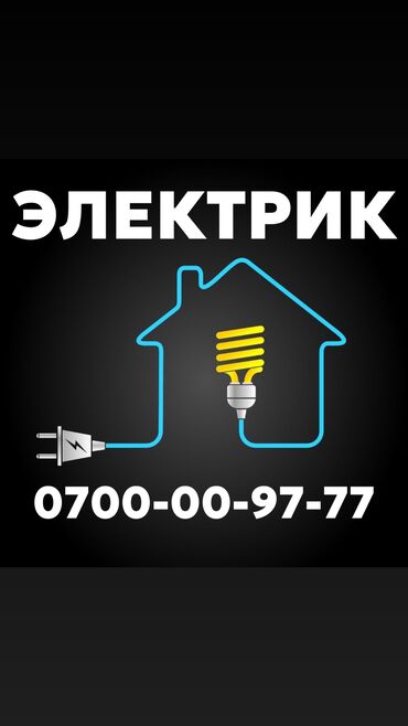 Электрики, электромонтажники: Электрик. Больше 6 лет опыта