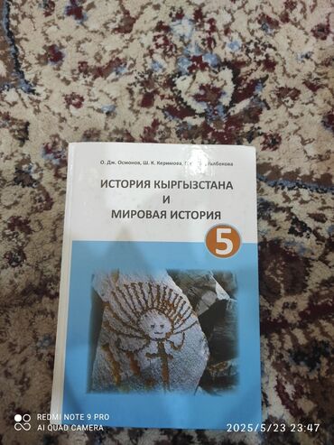 Детские книги: Вы хотите продать школьный учебник «История Кыргызстана и мировая