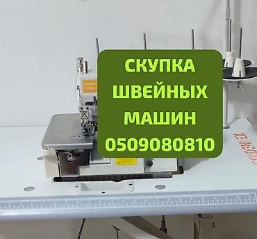 Скупка техники: ШВЕЙНАЯ МАШИНКА САТЫП АЛАБЫЗ — 1