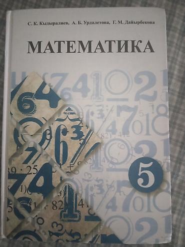 Учебник: «Математика. 5 класс» Авторы: С. К. Кыдыралиев, А. Б