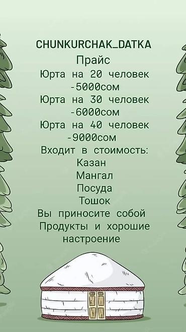 Туристические услуги: Чункурчак Эс алуу жайы. Зона отдыха Чунчурчак. Аренда Юрт и at lalafo.kg — 15 Туристические услуги: Чункурчак Эс алуу жайы. Зона отдыха Чунчурчак. Аренда Юрт и — 15