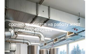 работа в бишкеке разнорабочий 2019: Каңылтыр иштери, Желдетүү