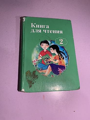мини парник: Книга: «Книга для чтения. 2» (для 2 класса) - Учебное пособие для — 2
