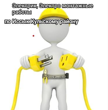 профиль б у: Электромонтажные услуги в Иссык-Кульском районе. Предлагаются работы — 1