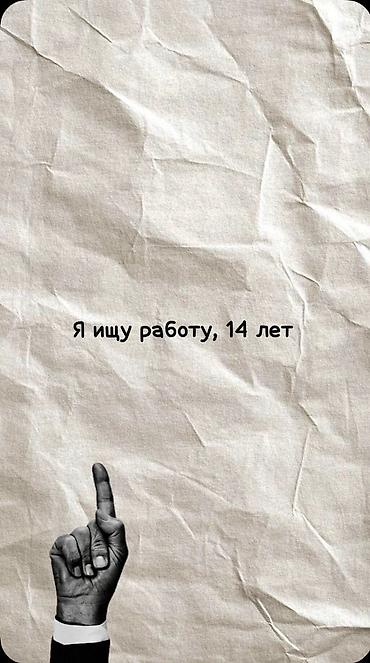 Работа: Ищу работу Без опыта, Неполный рабочий день — 1
