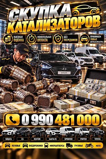 Катализатор сатып алабыз, эн кымбат баада катализатор, Куплю Скупка
