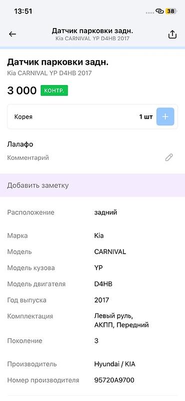 датчик киа карнивал: Датчик парковки (PDC) задний для Kia Carnival (YP), двигатель D4HB — 2