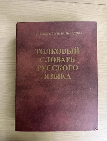 Lüğətlər: «Толковый словарь русского языка» С. И. Ожегова и Н. Ю. Шведовой — это — 1