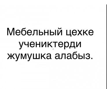 как найти работу в интернете: Требуется Мебельщик: Изготовление мебели, Без опыта