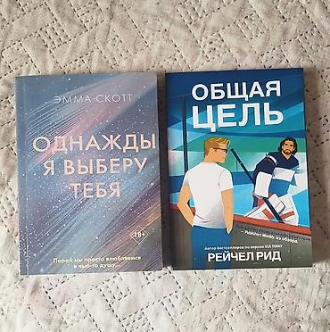 Роман, На русском языке, Новый, Самовывоз at lalafo.kg Роман, На русском языке, Новый, Самовывоз