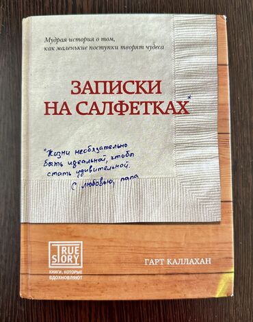 Другие книги и журналы: Книга «Записки на салфетках» Гарта Каллахана рассказывает историю