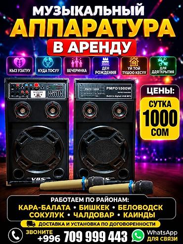 музыкальные: Музыкальная аппаратура в аренду - Комплект: две напольные колонки — 1