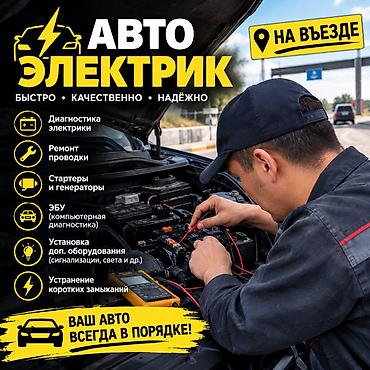 электрик на выезд авто: Услуги автоэлектрика, Компьютерная диагностика, Специализация: Легковое авто, С выездом — 1