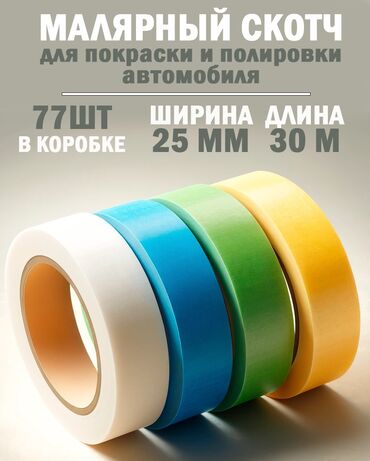 производство туалетной бумаги: Скотч для покраски и полировки авто Минимальный заказ 30 шт Данный